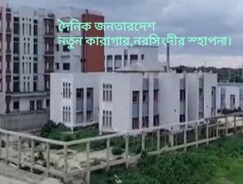 নরসিংদী জেলা কারাগারের  নির্মাণ কাজ না করেই ঠিকাদার   প্রতিষ্ঠান ১৫ কোটি টাকা বিল উত্তোলনের অভিযোগ।