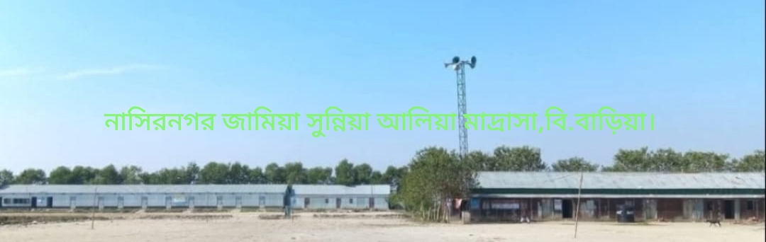 নাসিরনগর জামিয়া মতিনিয়া সুন্নিয়া আলিয়া মাদ্রাসায় শতভাগ পাস, জিপিএ-৫ পেয়েছে ৩ জন।