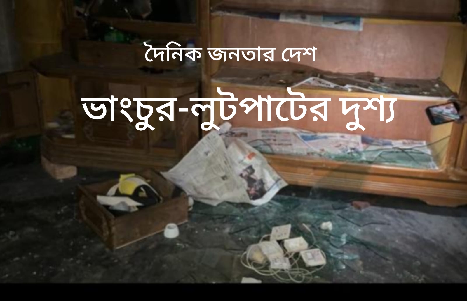 রায়পুরায় হত্যাকাণ্ডের পর প্রতিপক্ষের বাড়িঘরে হামলা-লুটপাটের অভিযোগ, আতঙ্কে চরাঞ্চল।