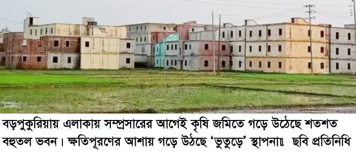 বড়পুকুরিয়া এলাকায় সম্প্রসারণের আগেই কৃষি জমিতে গড়ে ওঠেছে শত শত বহুতল ভবন।ক্ষতিপূরণের আশায় গড়ে ওঠেছে অসংখ্য ভুতুড়ে স্হাপনা।