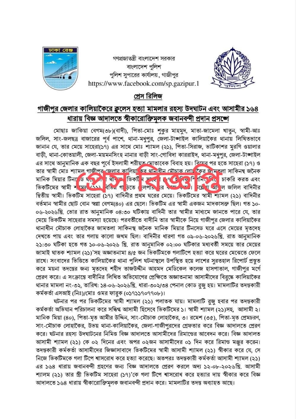 গাজীপুর জেলার কালিয়াকৈরে ক্লুলেস হত্যা মামলার রহস্য উদঘাটন এবং আসামীর ১৬৪ ধারায় বিজ্ঞ আদালতে স্বীকারোক্তিমূলক জবানবন্দী প্রদান।