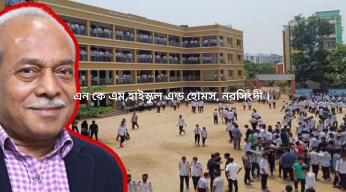 বিভিন্ন গণ মাধ্যমে নেতিবাচক সংবাদ প্রকাশিত হওয়ায় বিতর্কের সম্মুখীন নরসিংদির আলোচিত সকল শিক্ষার্থীর জিপিএ -৫  পাওয়া দেশ সেরা শিক্ষা প্রতিষ্ঠান এনকেএম হাইস্কুল এন্ড হোমস, সকল শিক্ষার্থীর নথিপত্র চেয়ে তলব করেছে ঢাকা মাধ্যমিক ও উচ্চ মাধ্যমিক শিক্ষা বোর্ড।