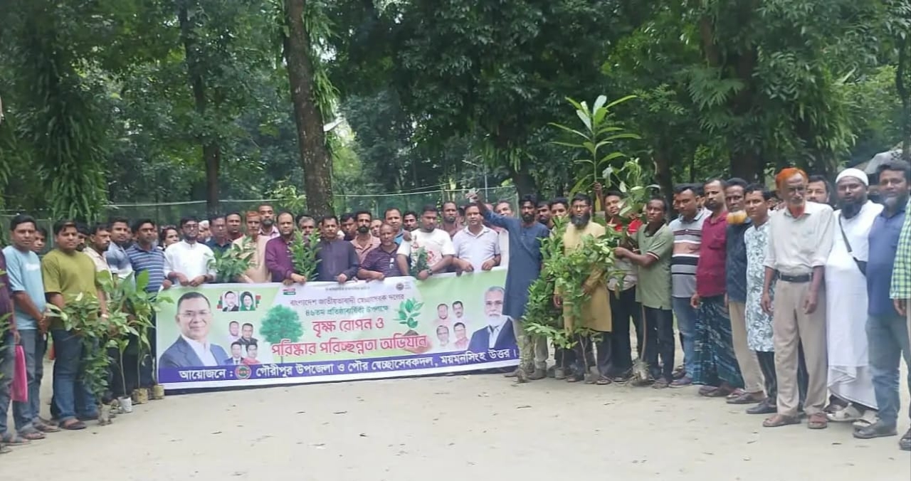 গৌরীপুরে স্বেচ্ছাসেবক দলের ৪৬তম প্রতিষ্ঠাবার্ষিকীতে বৃক্ষরোপণ ও পরিষ্কার পরিচ্ছন্নতা অভিযান!