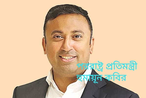 পররাষ্ট্র   প্রতিমন্ত্রী হুমায়ুন কবির এর ব্রিটিশ নাগরিকত্ব নিয়ে আলোচনা তুঙ্গে !