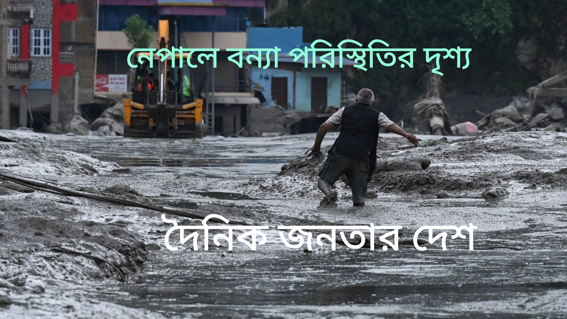 “নেপালে প্রাকৃতিক দুর্যোগ”বন্যা ও ভূমিধসে মৃত্যুর সংখ্যা ১৬২নিখোঁজ ৪০৩ পর্যটক!