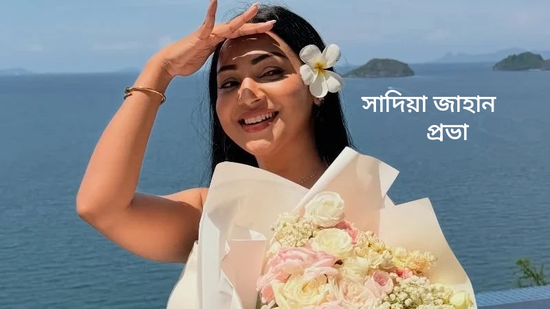 আলোচিত শো-বিজ তারকা সাদিয়া জাহান প্রভার “মেরেজ কেমেস্ট্রি”!