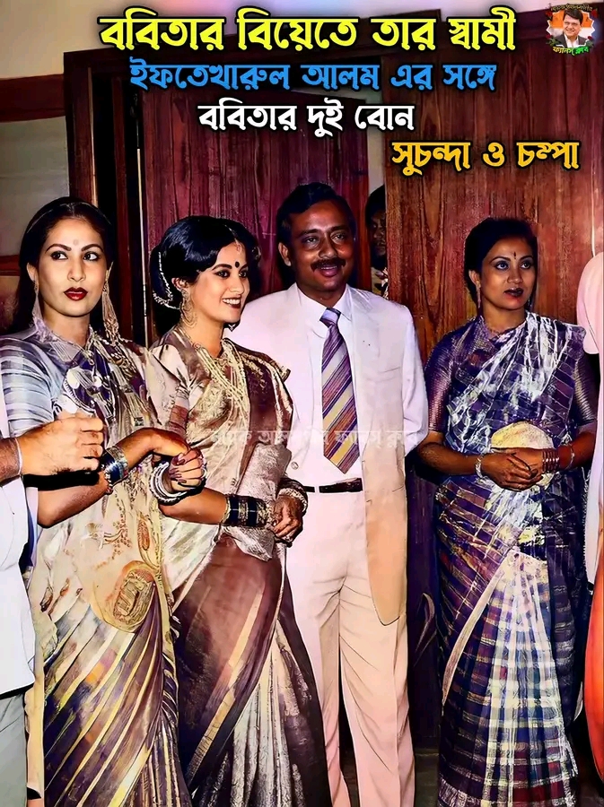 চিত্র নায়িকা ববিতা এবং জাহাজ ব্যবসায়ী ইফতেখার আলম এর দাম্পত্য জীবন ও বিচ্ছেদের গল্প!