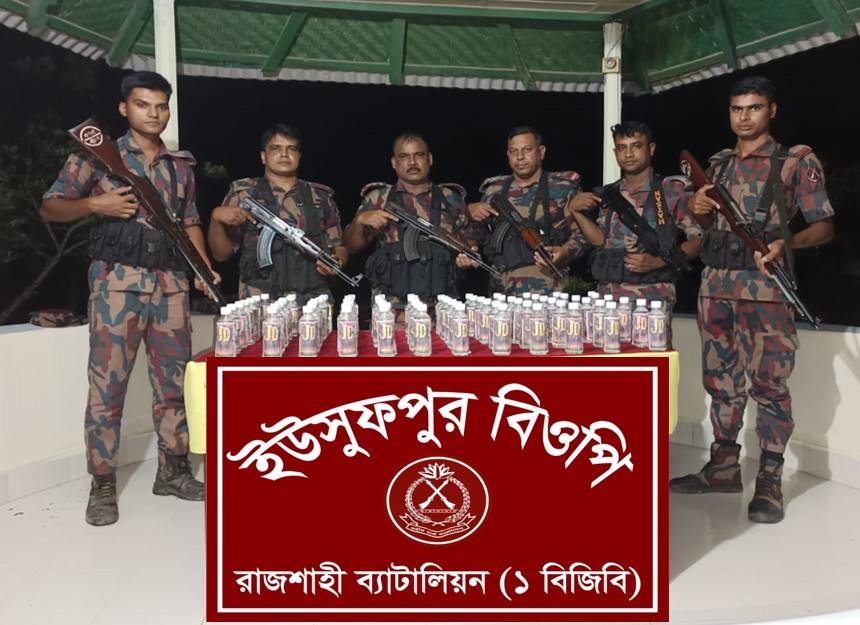 রাজশাহী সীমান্তে বিজিবি’র অভিযানে ভারতীয় জেডি মদ জব্দ!