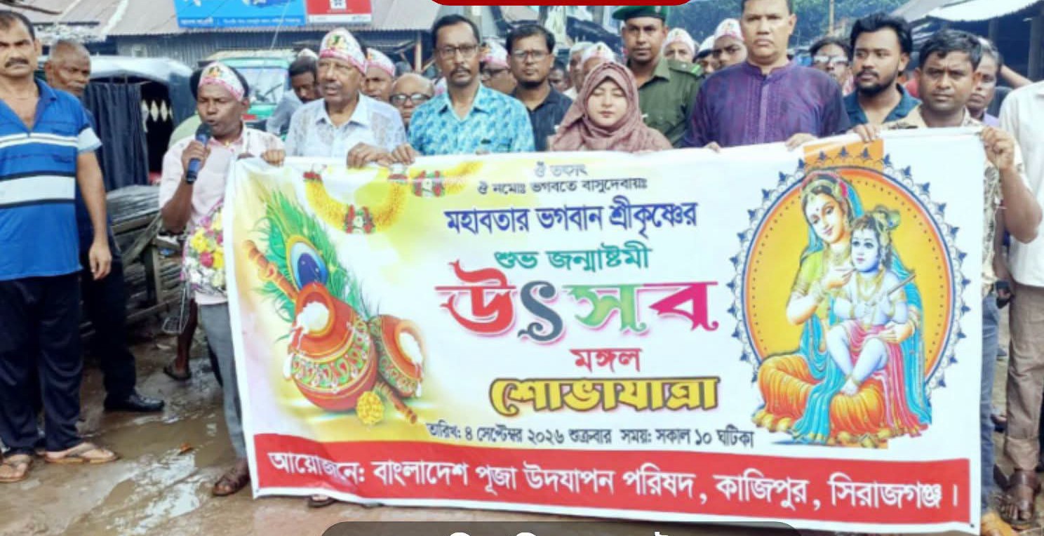 কাজিপুরে শ্রীকৃষ্ণের ৫২৫৩তম জন্মাষ্টমী উদযাপিত!