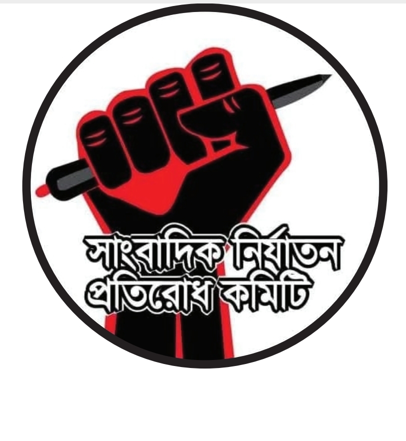 চকরিয়ায় তিন সাংবাদিকের বিরুদ্ধে মামলা; সাংবাদিক নির্যাতন প্রতিরোধ কমিটির নিন্দা!