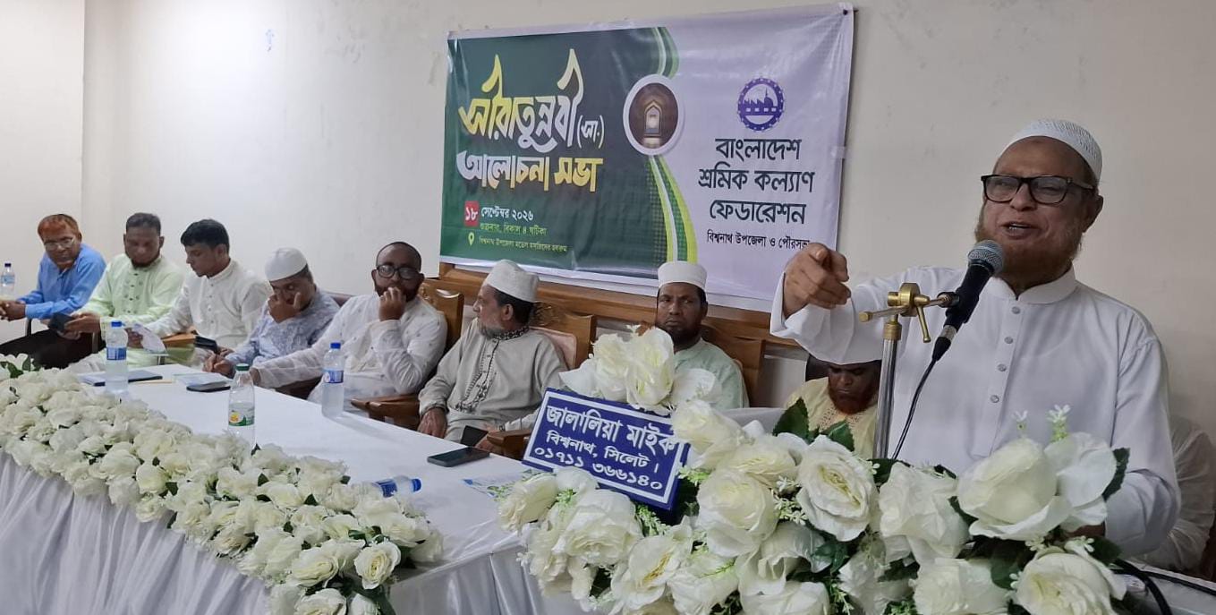সীরাতুন্নবী (সা.) উপলক্ষে বিশ্বনাথে শ্রমিক কল্যাণ ফেডারেশনের আলোচনা সভা অনুষ্ঠিত!