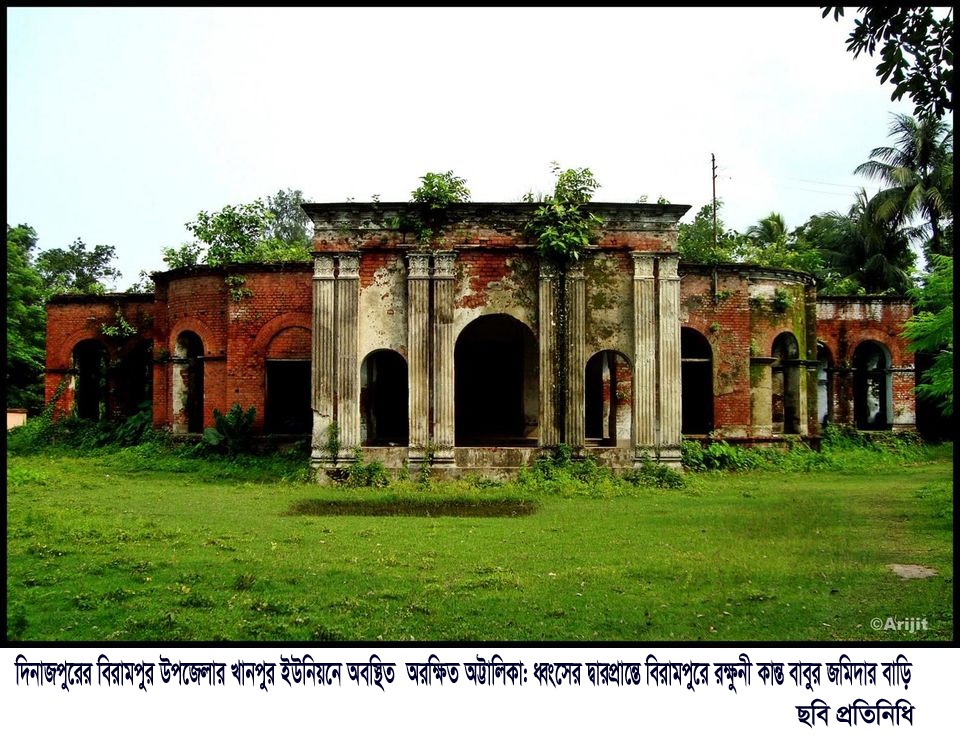 সুরক্ষিত দেয়ালে অরক্ষিত অট্টালিকা: ধ্বংসের দ্বারপ্রান্তে বিরামপুরে রক্ষুনী কান্ত বাবুর জমিদার বাড়ি!
