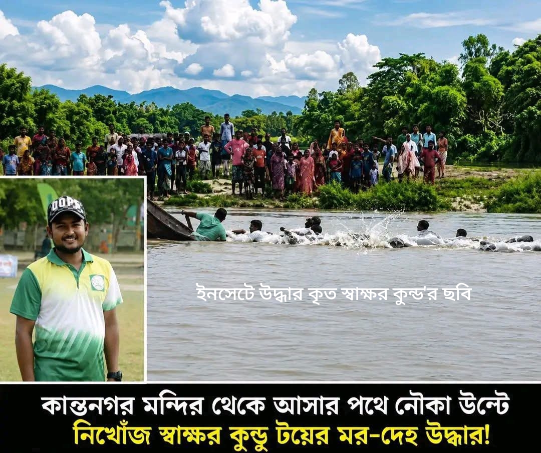 দিনাজপুর কান্তজিউর নৌবিহারে নৌকাডুবি, ৯ ঘণ্টা পর যুবকের মরদেহ উদ্ধার!
