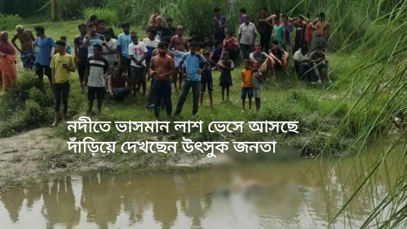 বাংলাদেশে আইন  শৃঙ্খলা পরিস্থিতির বর্তমান চিত্রঃ চারদিকে খুন সহিংসতা আর  অজ্ঞাত লাশের সারি!