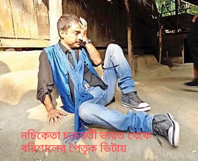 আমি বরিশালের  ছেলে যদিও আমার জন্ম ০১ সেপ্টেম্বর ১৯৬৪, কলকাতায়–নচিকেতা চক্রবর্তী!