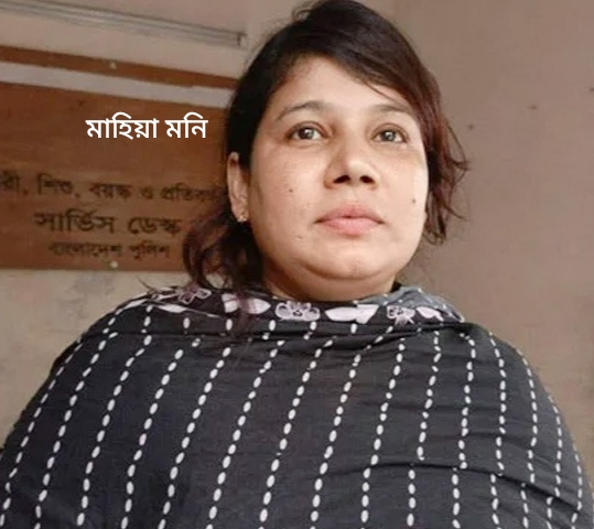 নরসিংদী থেকে  কার্যক্রম নিষিদ্ধ আওয়ামী যুব মহিলা লীগের নেত্রী মাহিয়া মনি গ্রেফতার!