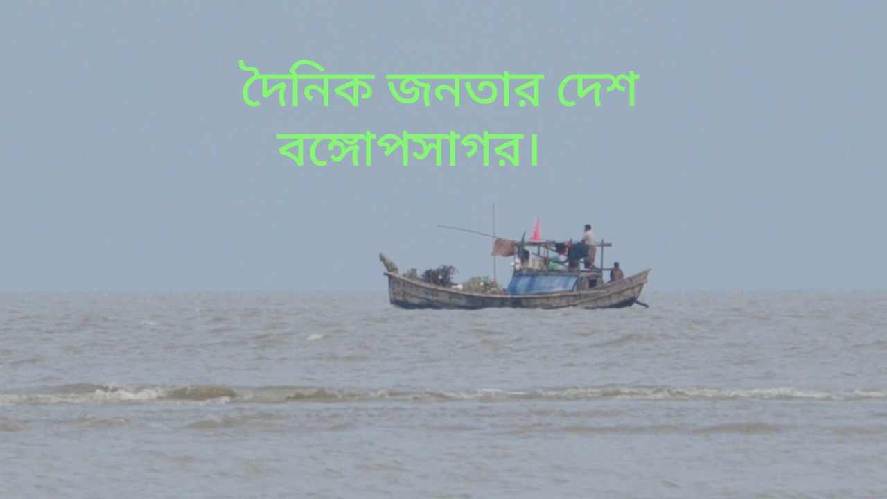 বঙ্গোপসাগরে জলদস্যুতা বৃদ্ধি ঝুঁকিতে উপকূলীয় নৌযান মৎস্যজীবী  ও গভীর সমুদ্রে মাছ ধরার ট্রলার!