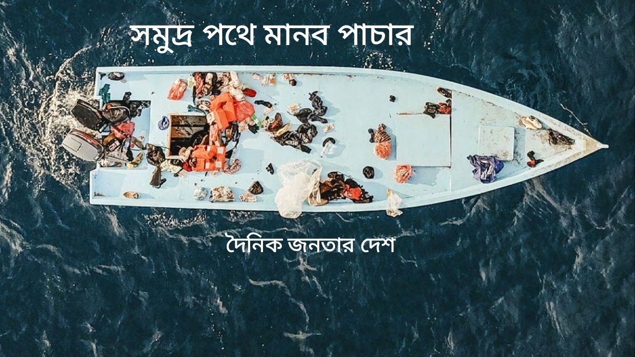 বাংলাদেশে মানব পাচার ও বৈশ্বিক হমকি মোকাবেলায় রাষ্ট্রীয় দায়বদ্ধতা!
