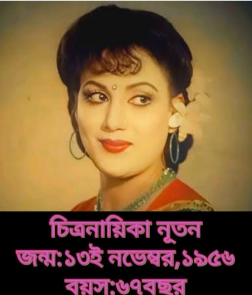 চিত্র নায়িকা নতুন এবং  চলচ্চিত্র জগতে তার অবদান!