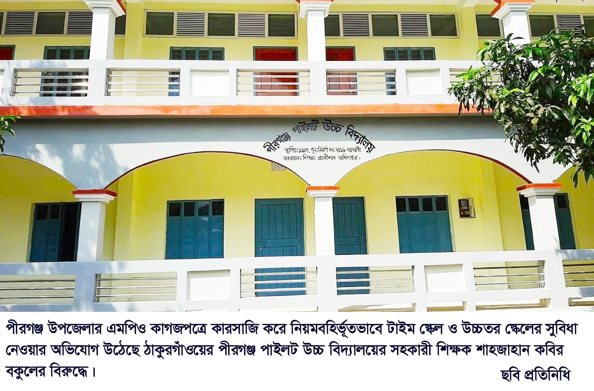 পীরগঞ্জে এমপিও জালিয়াতির অভিযোগঃ সহকারী শিক্ষকই ভারপ্রাপ্ত প্রধান শিক্ষক!