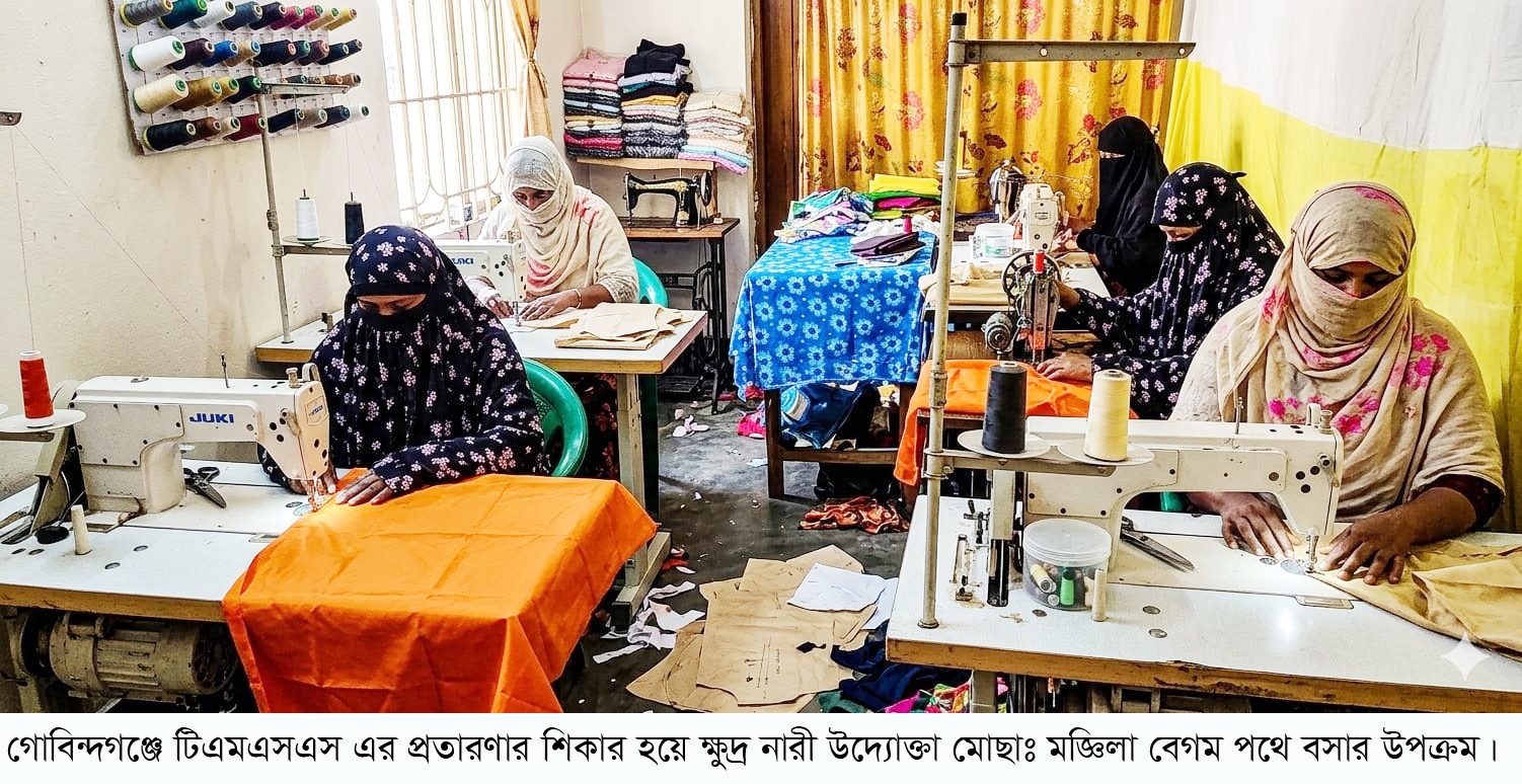 পথে বসার উপক্রমঃ গোবিন্দগঞ্জে টিএমএসএস (এনজিওর) প্রতারণার শিকার ক্ষুদ্র  নারী উদ্যোক্তা!