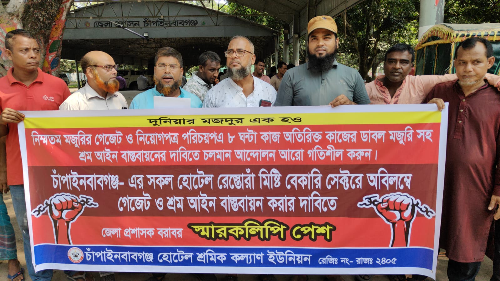 হোটেল শ্রমিকদের ন্যায্য মজুরি ও শ্রম আইন বাস্তবায়নের দাবিতে মানববন্ধন ও জেলা প্রশাসককে স্মারকলিপি!