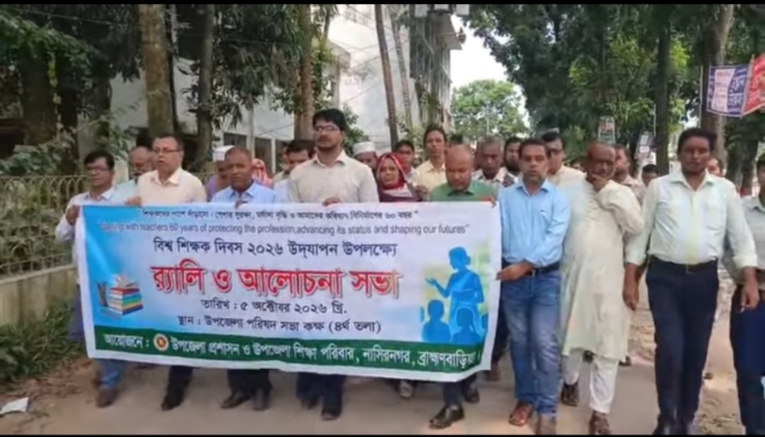 নাসিরনগরে বিশ্ব শিক্ষক দিবস উপলক্ষে বর্ণাঢ্য ব়্যালি ও আলোচনা সভা অনুষ্ঠিত!