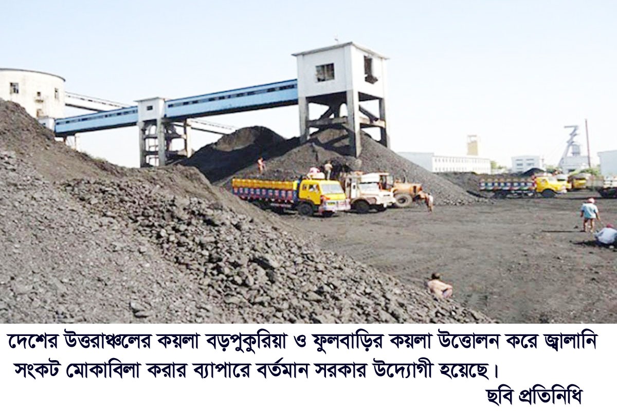 জ্বালানি সংকটের কারণে ফুলবাড়ীর কয়লা উত্তোলন করতে চায় সরকার!
