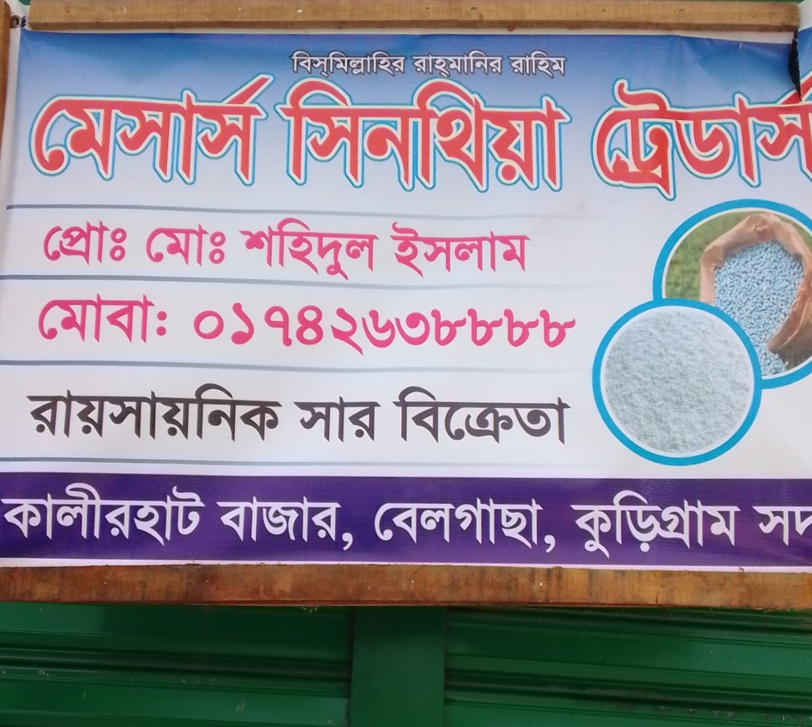 কুড়িগ্রামে ডিলারশিপ চূড়ান্ত হওয়ার আগেই সারের সাইনবোর্ড, স্থানীয়দের মধ্যে বিভ্রান্তি!