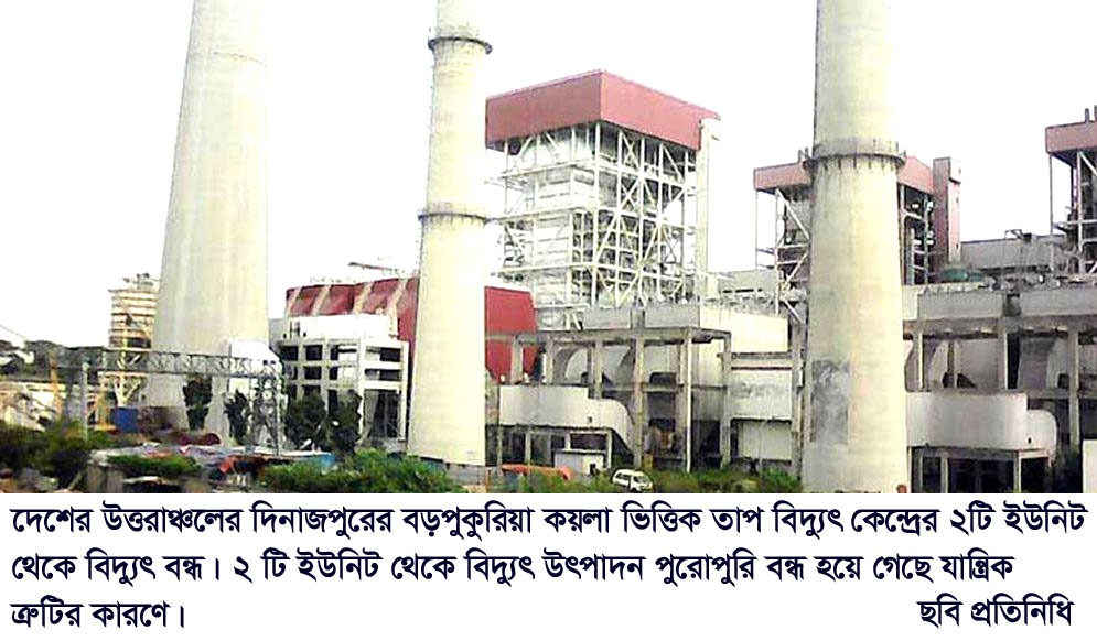 বড়পুকুরিয়া তাপ বিদ্যুৎ কেন্দ্রের ২ টি ইউনিটের বিদ্যুৎ উৎপাদন বন্ধ!