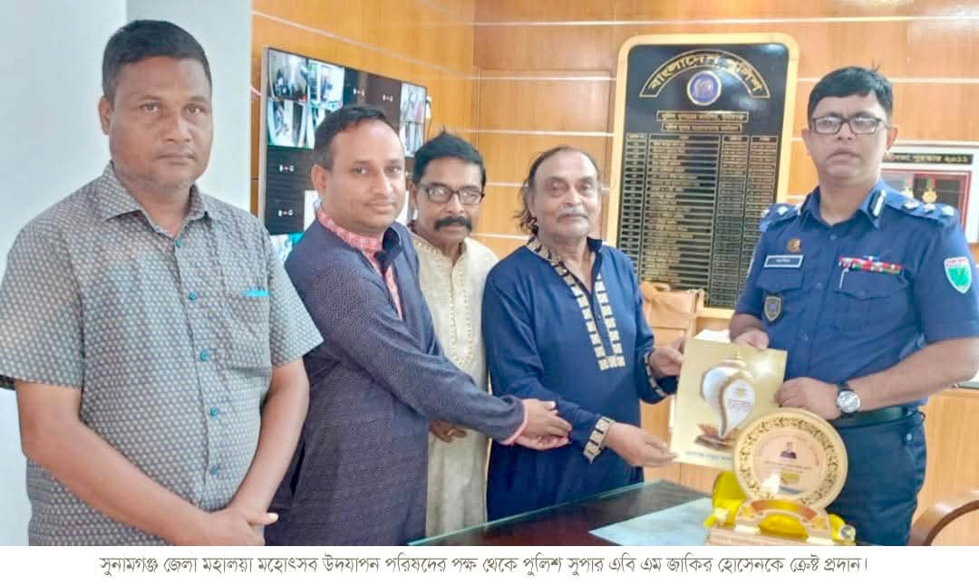 সুনামগঞ্জ জেলা মহালয়া মহোৎসব উদযাপন পরিষদের পক্ষ থেকে পুলিশ সুপার এবি এম জাকির হোসেনকে ক্রেষ্ট প্রদান!