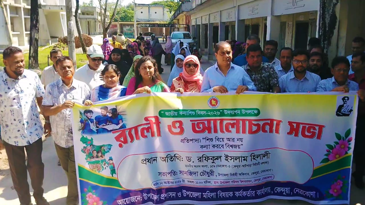 কেন্দুয়ায় জাতীয় কন্যাশিশু দিবস উদযাপন, বাল্যবিবাহ প্রতিরোধে সচেতনতার আহ্বান!