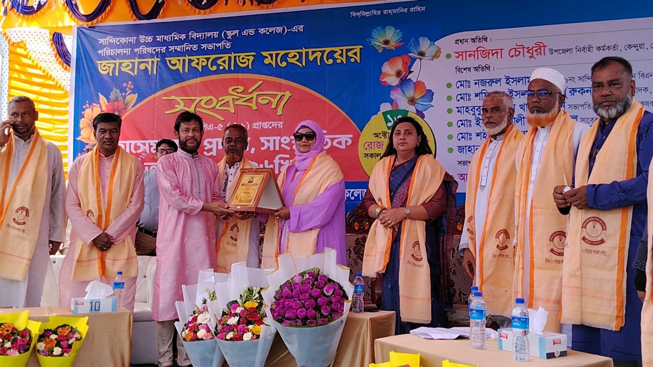 কেন্দুয়া (নেত্রকোণা)সান্দিকোনা উচ্চ মাধ্যমিক বিদ্যালয়ে সভাপতি জাহানা আফরোজকে সংবর্ধনা, জিপিএ-৫ প্রাপ্তদের হাসেম বৃত্তি প্রদান!