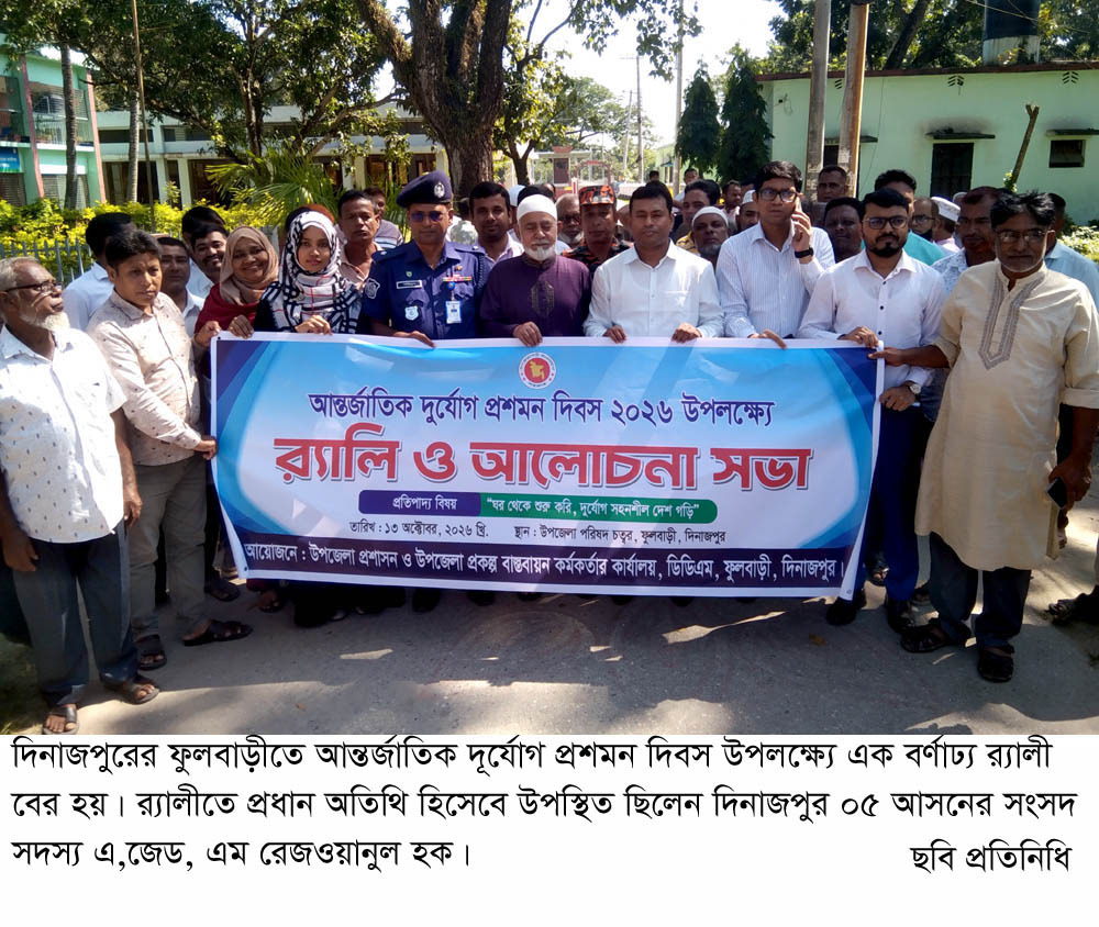 ফুলবাড়ীতে আন্তর্জাতিক দুর্যোগ প্রশমন দিবস উদযাপিত!
