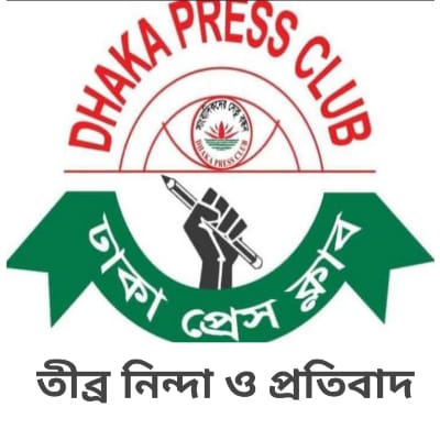 সাংবাদিকদের ছবি ব্যবহার করে অপপ্রচার ও হয়রানির অভিযোগ, ঢাকা প্রেসক্লাবের তীব্র নিন্দা ও প্রতিবাদ!