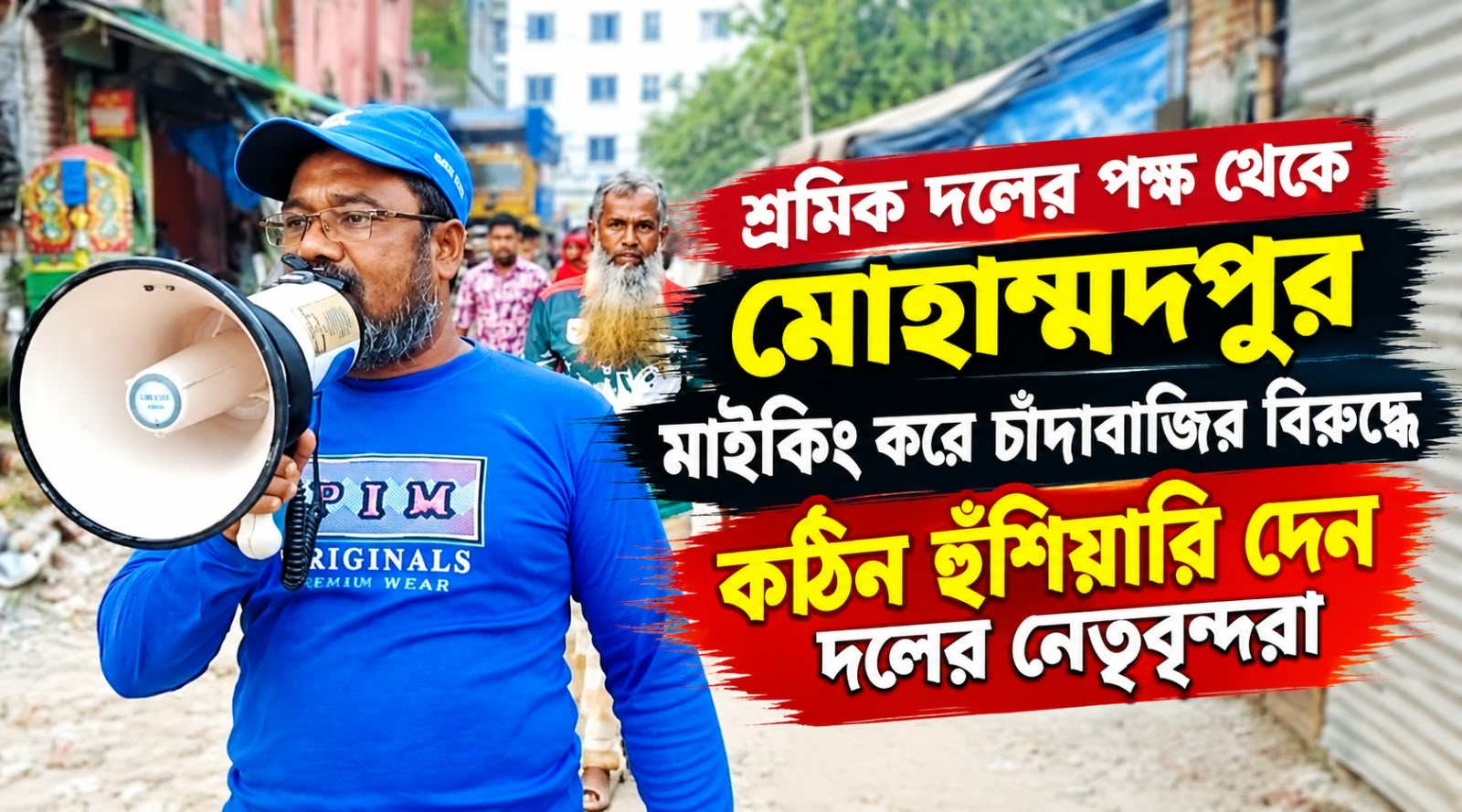 চাঁদাবাজির বিরুদ্ধে কঠোর অবস্থান, মাইকিং করে সতর্ক করল মোহাম্মদপুর শ্রমিক দল!
