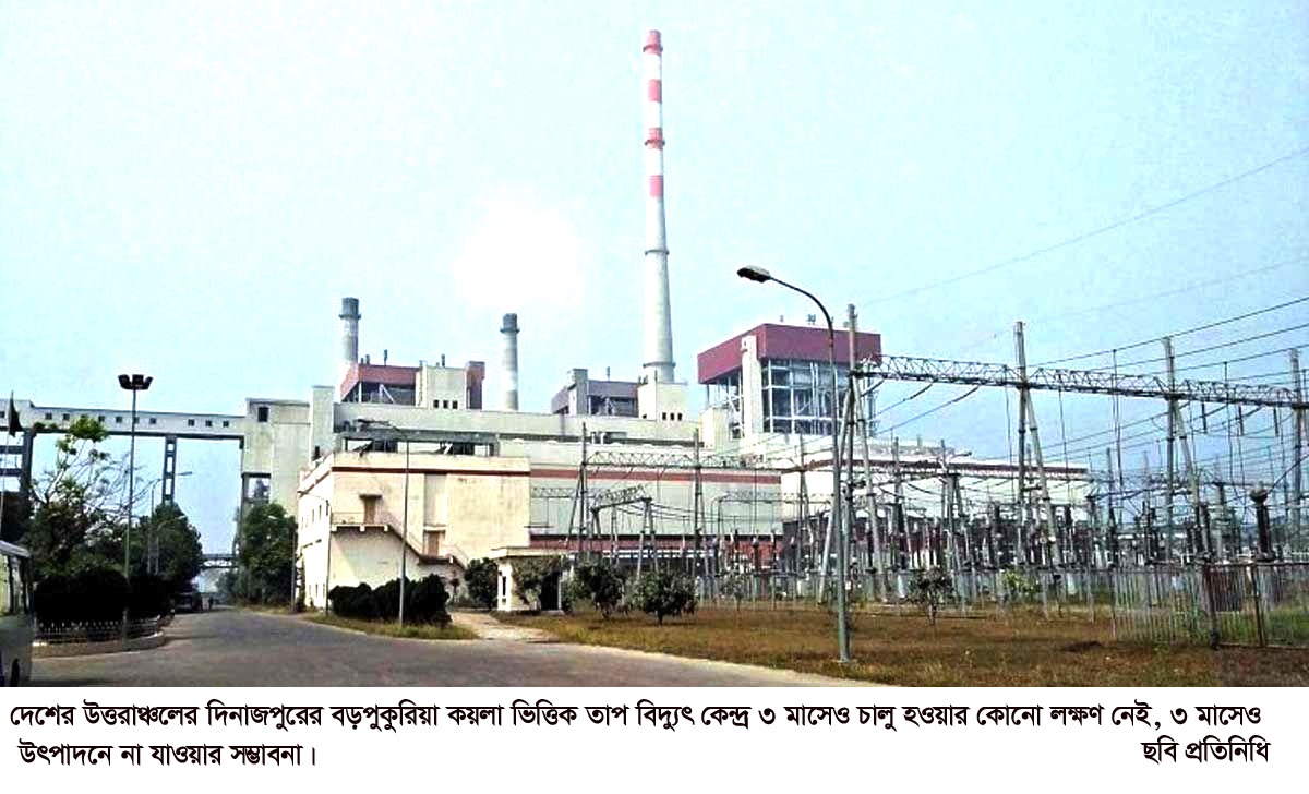 বড়পুকুরিয়া তাপবিদ্যুৎ কর্তৃপক্ষের অবহেলায় তাপবিদ্যুৎ কেন্দ্রের উৎপাদন মুখ থুবড়ে পড়েছে!