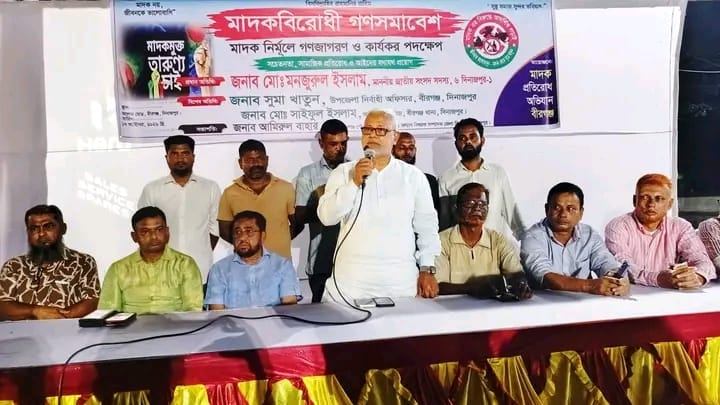 বীরগঞ্জে মাদকবিরোধী গণসমাবেশ: মাদক নির্মূলে কঠোর দিয়েছেন  এমপি মনজুরুল ইসলাম!