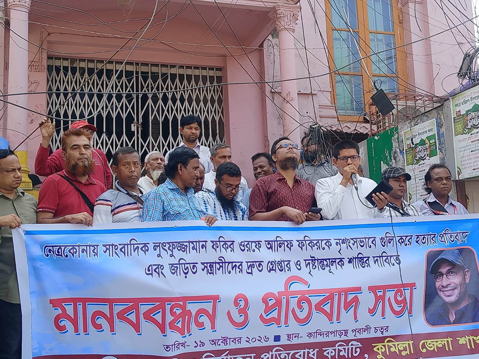 সাংবাদিক আলিফ ফকির হত্যার প্রতিবাদে কুমিল্লায় মানববন্ধন ও সমাবেশ!