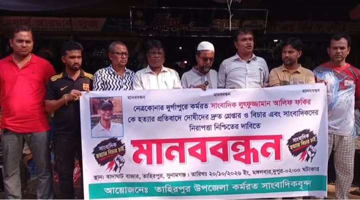 নেত্রকোনায় সাংবাদিক আলিফ ফকির হত্যা ও দোয়ারাবাজারে এম এ মোতালিবের উপর হামলার প্রতিবাদে তাহিরপুরে মানববন্ধন, দোষীদের শাস্তি ও নিরাপত্তার দাবি!