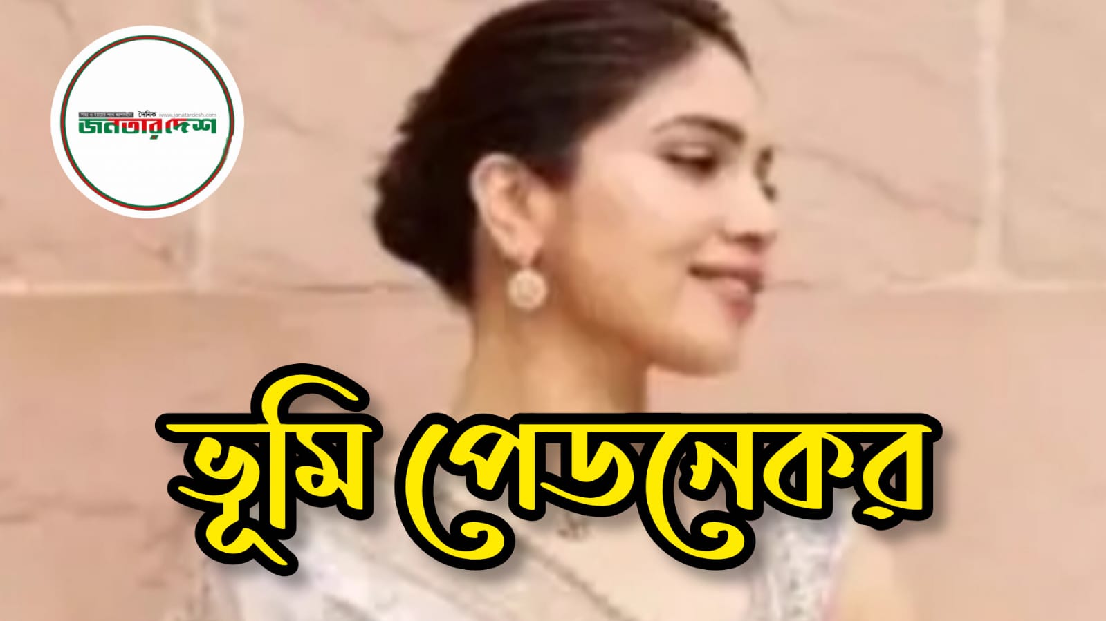 সৌন্দর্য ওফ্যাশন সচেতনতায় বলিউড অভিনেত্রী ভূমি পেডনেকর এর টিপস!
