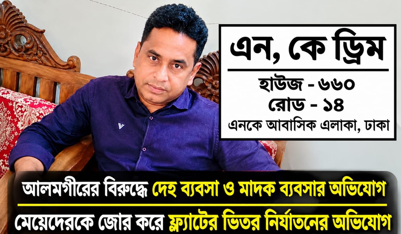 আবাসিক এলাকায় দেহব্যবসার অভিযোগ: আদাবরের এনকে ড্রিমে আলমগীরকে ঘিরে চাঞ্চল্য!