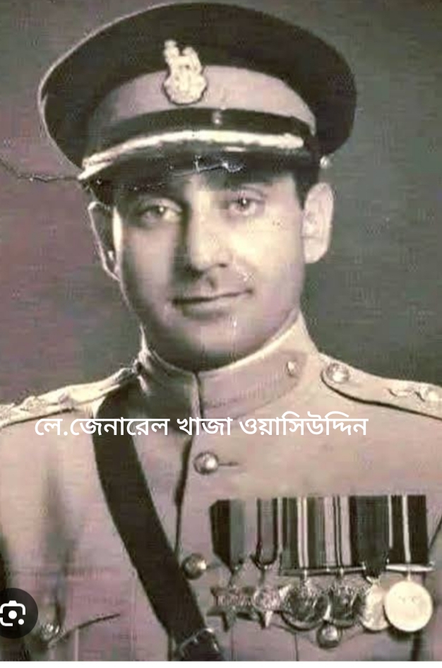 একজন দেশ প্রেমিক বাঙালি বীর যোদ্ধার নাম লেফটেন্যান্ট জেনারেল খাজা ওয়াসিউদ্দিন!