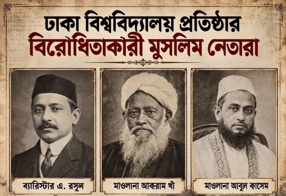 ঢাকা বিশ্ববিদ্যালয় প্রতিষ্ঠায় বিরোধীতাকারী মুসলিম নেতৃবৃন্দ!