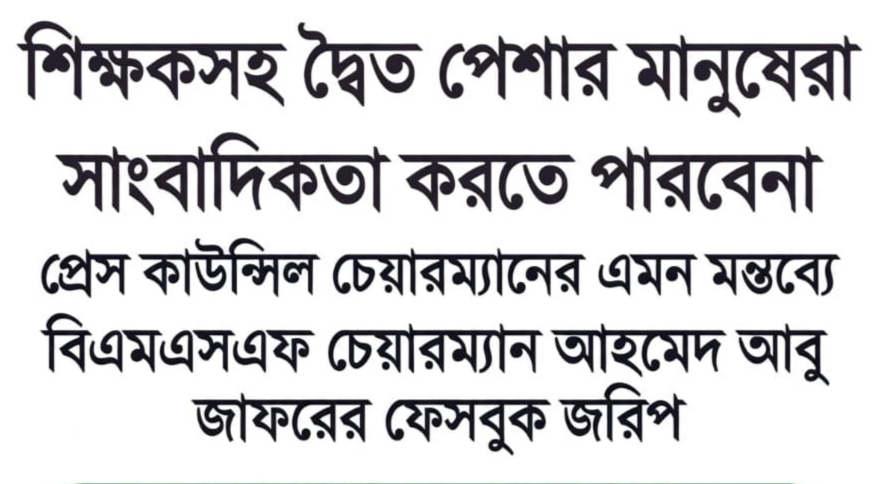 প্রেস কাউন্সিল চেয়ারম্যানের মন্তব্যে মিশ্র প্রতিক্রিয়া, বিএমএসএফের ফেসবুক জরিপে আলোচনার ঝড়!